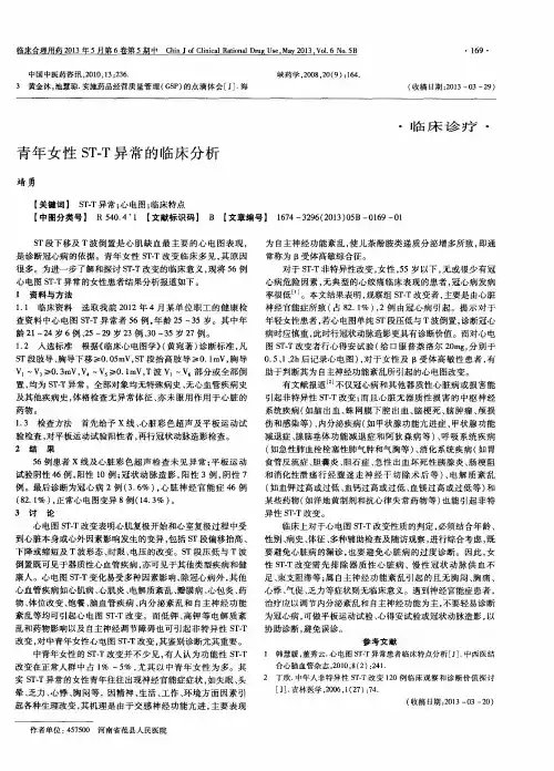 青年女性ST-T异常的临床分析