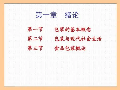 食品包装学        第一章绪论