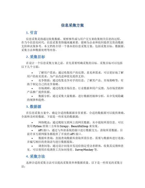 信息采集方案