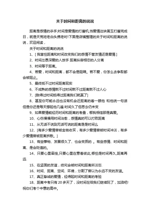 关于时间和距离的说说