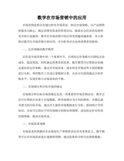 数学在市场营销中的应用