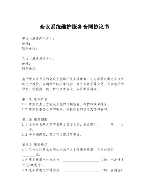 会议系统维护服务合同协议书