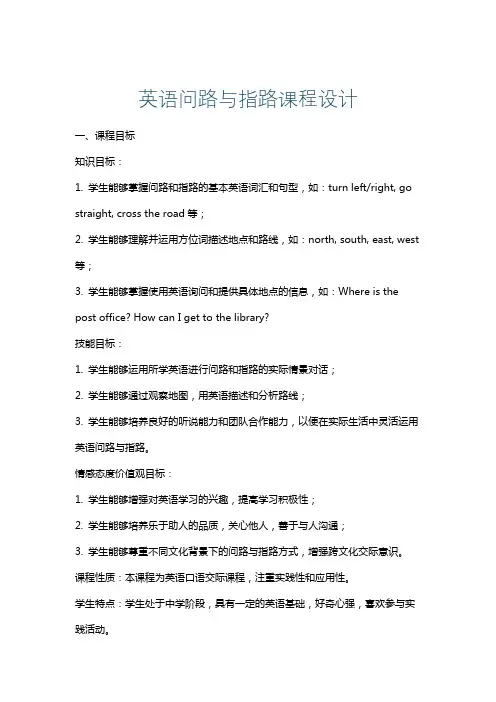 英语问路与指路课程设计