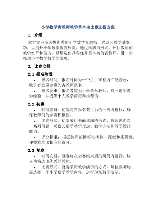 小学数学青教师教学基本功比赛选拔方案