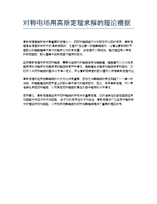 对称电场用高斯定理求解的理论根据