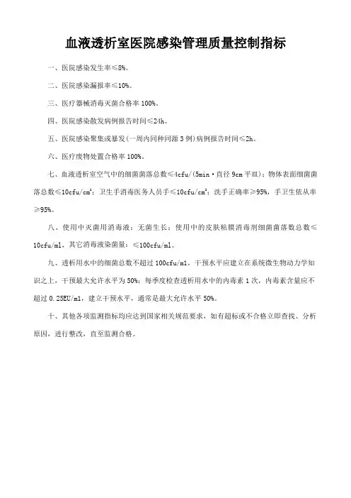 血液透析室医院感染管理质量控制指标
