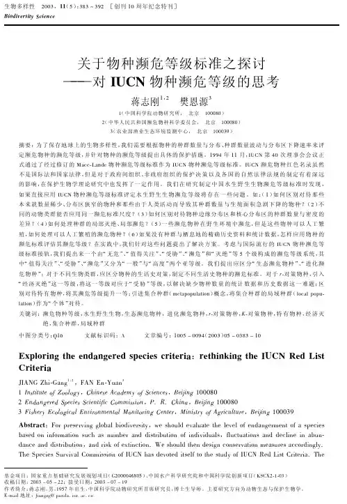 关于物种濒危等级标准之探讨――对IUCN物种濒危等级的思考