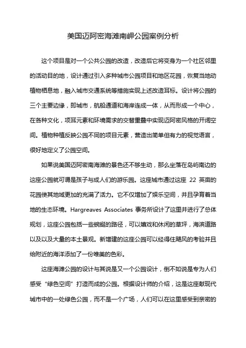美国迈阿密海滩南岬公园案例分析