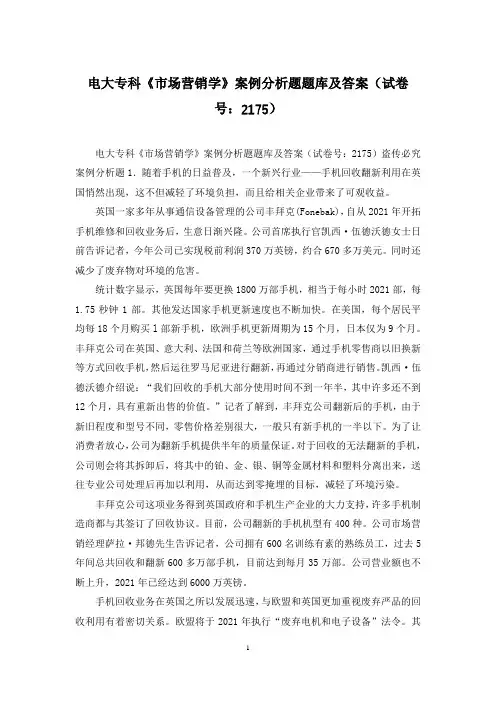 电大专科《市场营销学》案例分析题题库及答案(试卷号：2175)