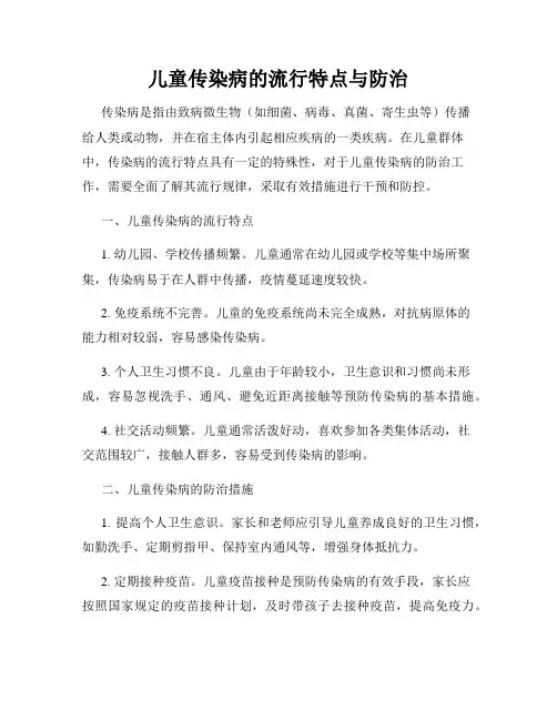 儿童传染病的流行特点与防治