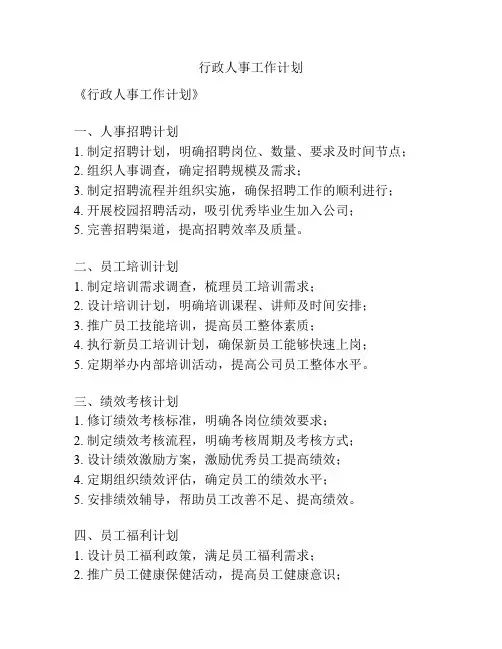 行政人事工作计划