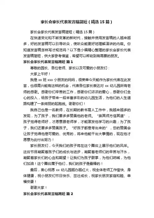 家长会家长代表发言稿简短（精选15篇）