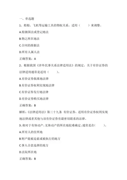 国际私法：继承的法律适用习题与答案
