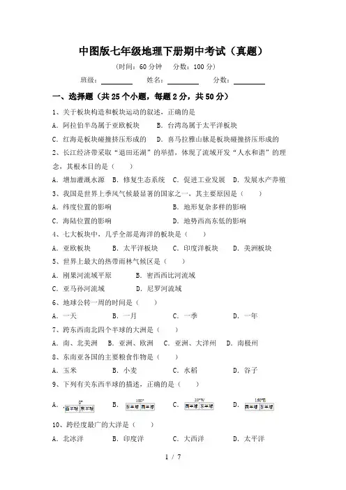 中图版七年级地理下册期中考试(真题)