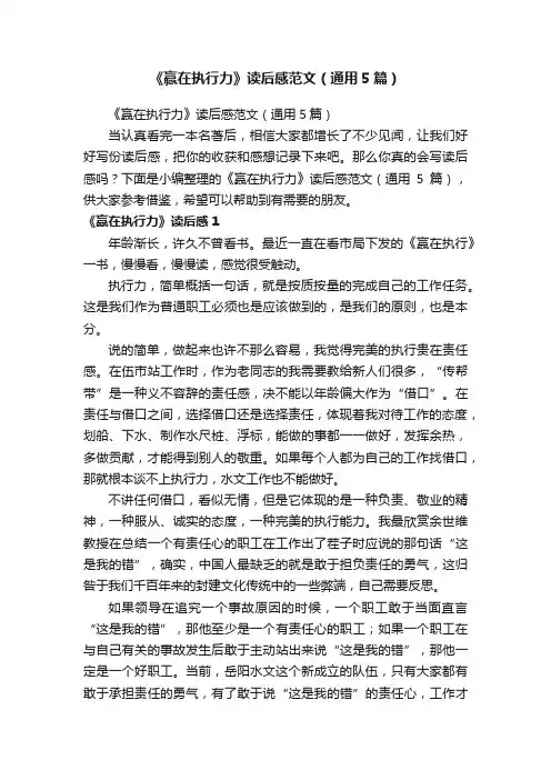 《赢在执行力》读后感范文（通用5篇）