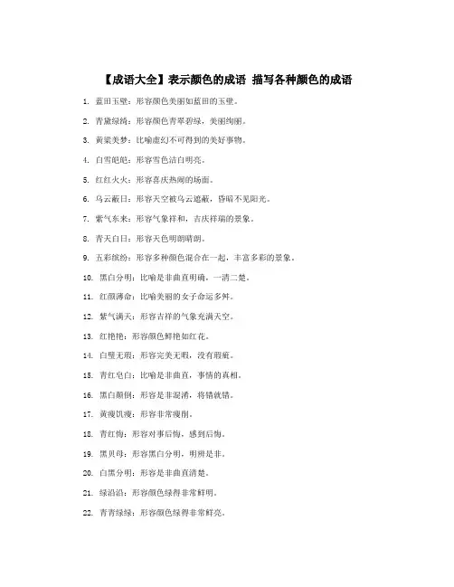 【成语大全】表示颜色的成语 描写各种颜色的成语