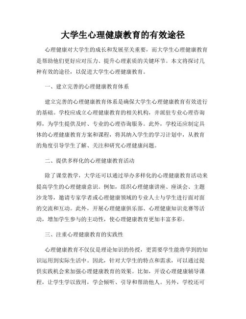 大学生心理健康教育的有效途径