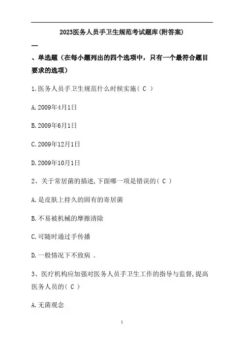 2023医务人员手卫生规范考试题库(附答案)