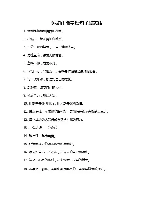 运动正能量短句子励志语