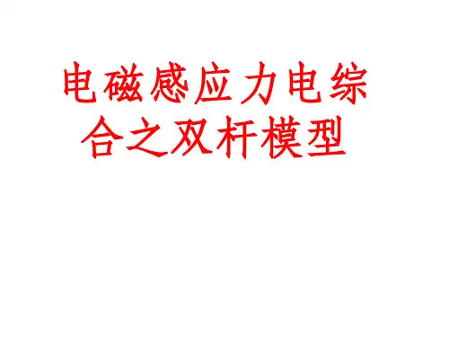 电磁感应之双杆模型