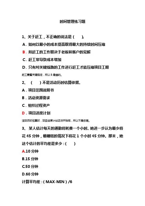 第7章 时间管理-答案解析版