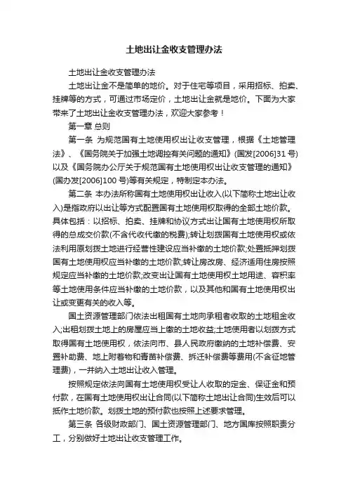 土地出让金收支管理办法