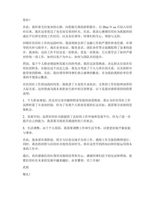 信用社辞职报告模板