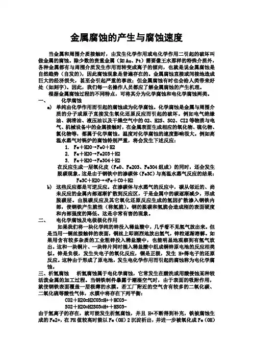 金属腐蚀的产生与腐蚀速度