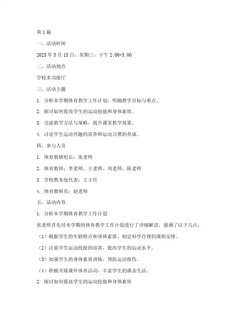 体育组集体教研活动记录(3篇)