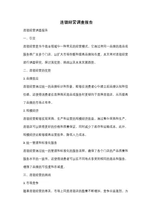 连锁经营调查报告
