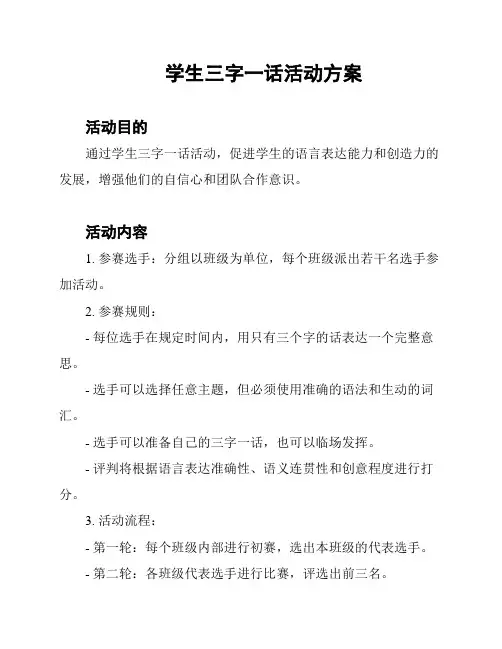 学生三字一话活动方案