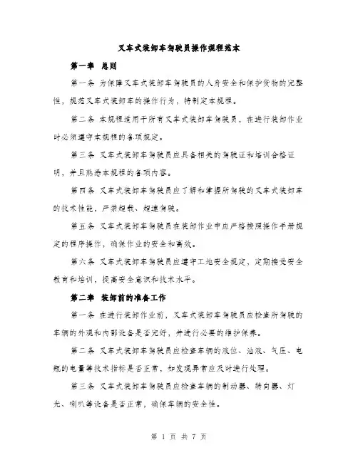 叉车式装卸车驾驶员操作规程范本（二篇）