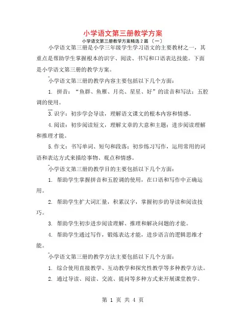 小学语文第三册教学计划2篇