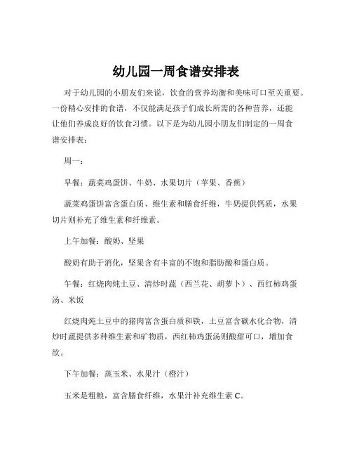 幼儿园一周食谱安排表