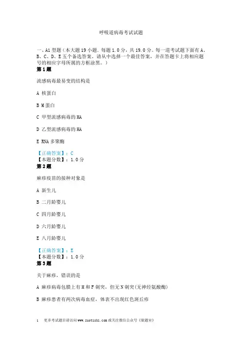 呼吸道病毒考试试题