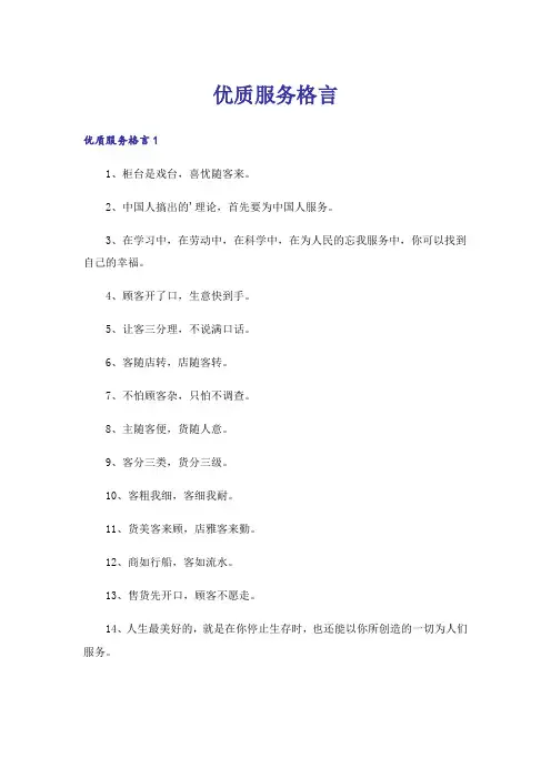 优质服务格言