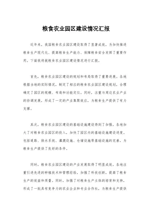 粮食农业园区建设情况汇报