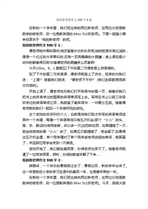 我的新老师作文500字6篇_初一写人作文_