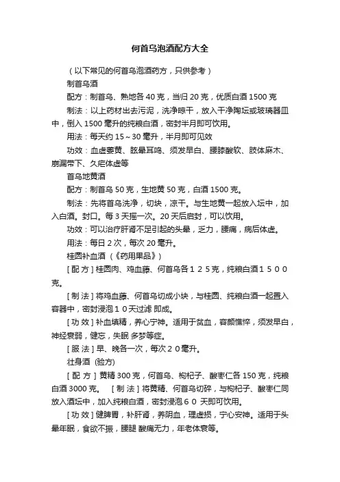 何首乌泡酒配方大全