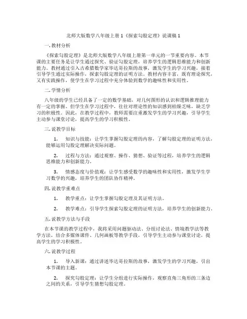 北师大版数学八年级上册1《探索勾股定理》说课稿1
