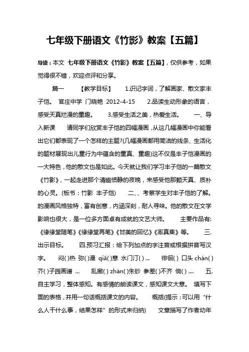七年级下册语文《竹影》教案【五篇】