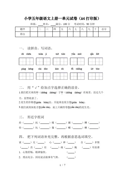 小学五年级语文上册一单元试卷(A4打印版)