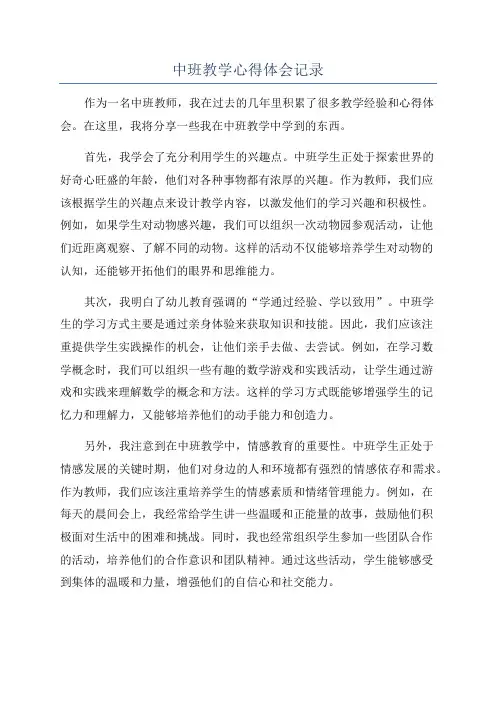 中班教学心得体会记录