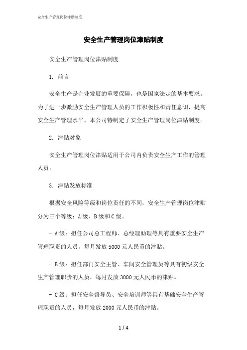 2023修正版安全生产管理岗位津贴制度