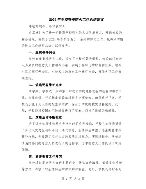 2024年学校春季防火工作总结范文