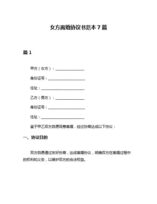 女方离婚协议书范本7篇