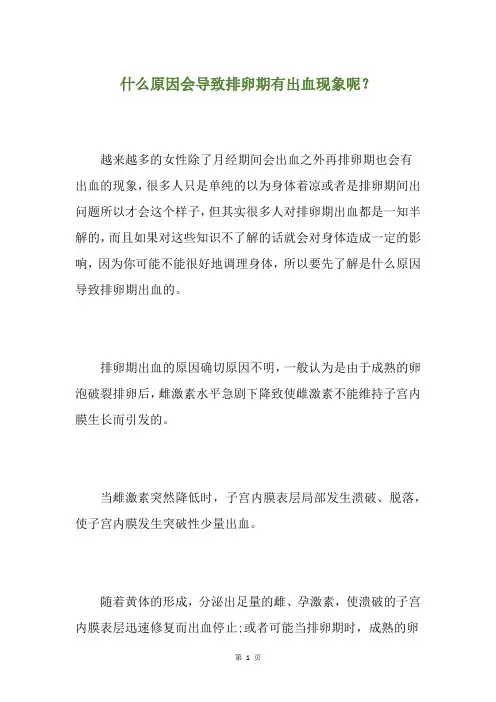 什么原因会导致排卵期有出血现象呢？