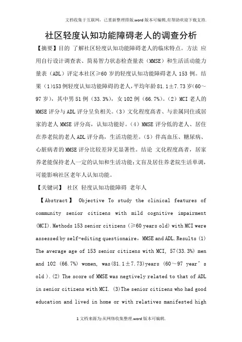 社区轻度认知功能障碍老人的调查分析