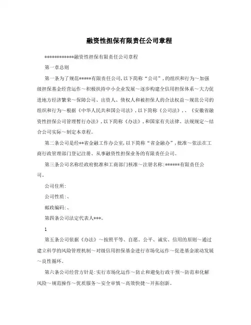 融资性担保有限责任公司章程