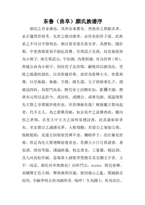 东鲁(曲阜)颜氏族谱序